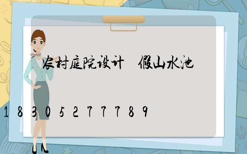 农村庭院设计 假山水池